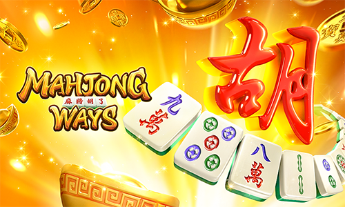 Mahjong Ways เกมพนันสล็อตออนไลน์ไพ่นกกระจอกแจกแจ็คพอตเยอะมาก
